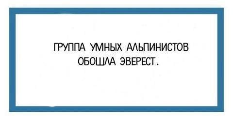 Умный в гору не пойдет