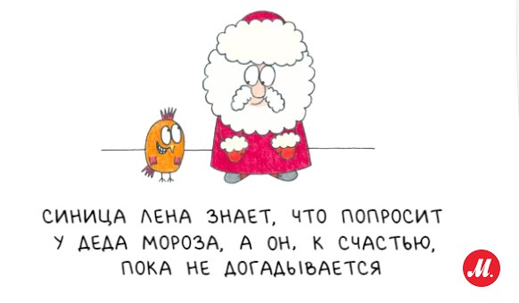 Кто себя хорошо вел Синица Лена себя хорошо вела!