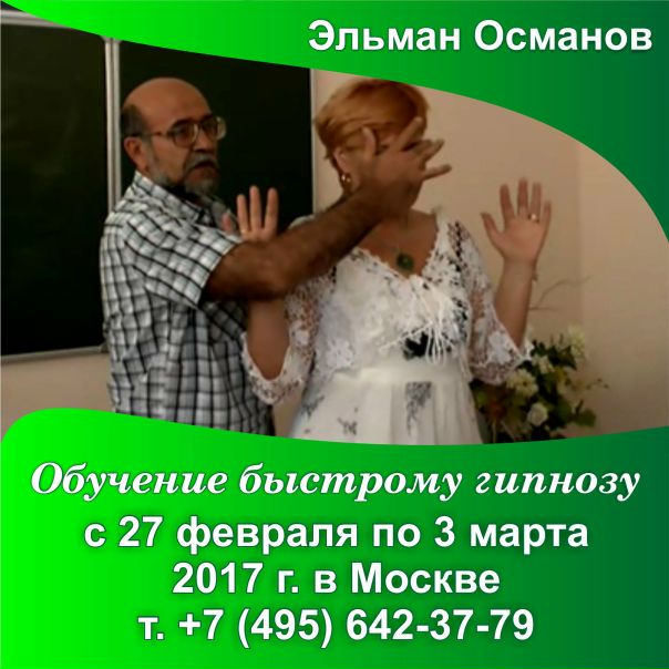 Шанс обучиться настоящему гипнозу у легендарного гипнотерапевта. 