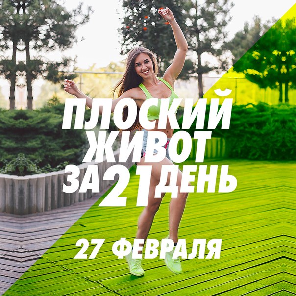 Прими вызов: плоский живот за 21 день. Ты готова 