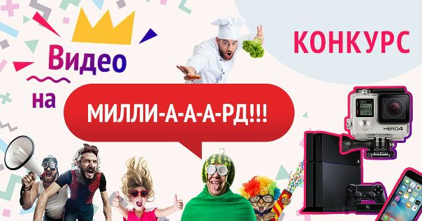 Конкурс, который заставит вас кричать! 