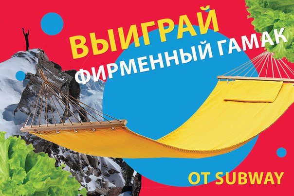 Друзья, мы запускаем КОНКУРС «Покоряй вершины вместе с Subway»! 