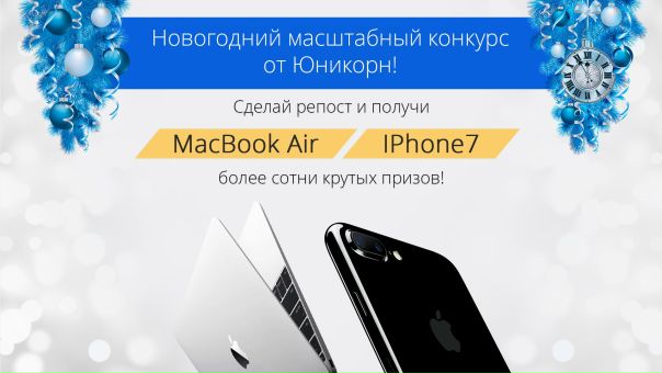 Новогодний Конкурс от Юникорн!!!  