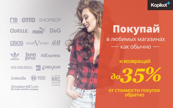 Девочки, если вы покупаете в интернете в таких магазинах как Lamoda, Aliexpress, BonPrix, ASOS и др., то обязательно сохраните себе этот пост! С кэшбэк-сайтом Копикот.ру можно вернуть до 35% с каждой покупки - надо просто переходить в магазин через каталог кэшбэк-сервиса. Как только накапливаете 500 руб., можно вывести деньги. Попробуйте - kopikot.ru/brandss