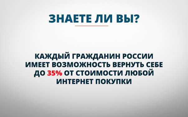 Да, это действительно так. Любой может вернуть себе часть денег с интернет-покупок! Более 1000 магазинов-партнёров, вывод средств любым удобным способом. Регистрация займёт у вас не более 15 секунд, это абсолютно бесплатный сервис - kopikot.ru/opros