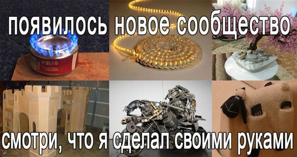Делись своими работами и оценивай работы участников. Группа для тех кому интересно, что можно сделать своими руками.