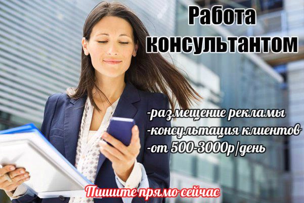 ОТКРЫТА ВАКАНСИЯ: ИНТЕРНЕТ-КОНСУЛЬТАНТ