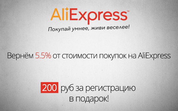 Вернём Вам 5.5% от стоимости любых покупок на AliExpress