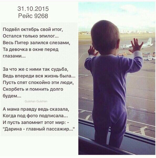 31 октября 2015 года... Ровно год, как произошла авиакатастрофа над Синаем, унесшая жизни 224 человек (из них 25 детей и 7 членов экипажа)