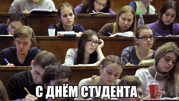 25 января - День студента