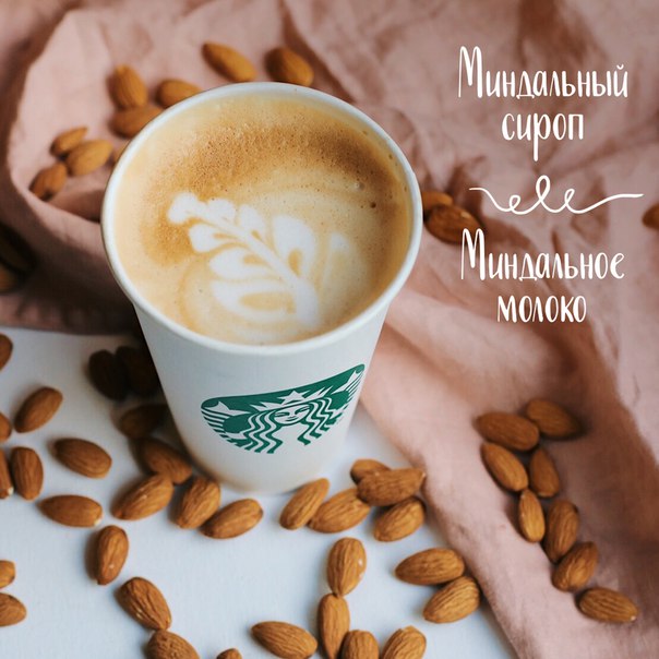 Для любителей ореховых ноток в кофе — Латте на миндальном молоке с миндальным сиропом  #СекретноеМеню